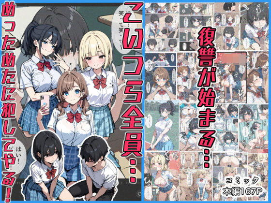 【完全無料】こいつら全員…めっためたに犯してやる！｜d_497668