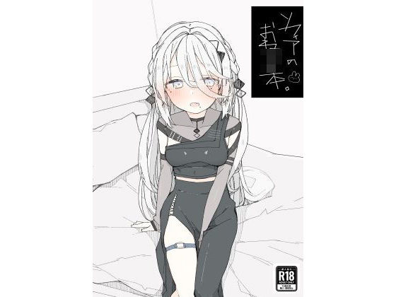 【完全無料】ソフィアのおねショタ本｜d_498664
