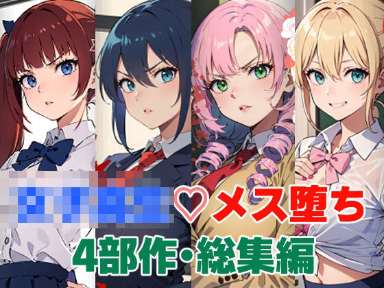 【完全無料】女子校生メス堕ち4部作・総集編｜d_499207