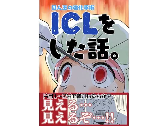 【完全無料】ICLをした話。｜d_499230