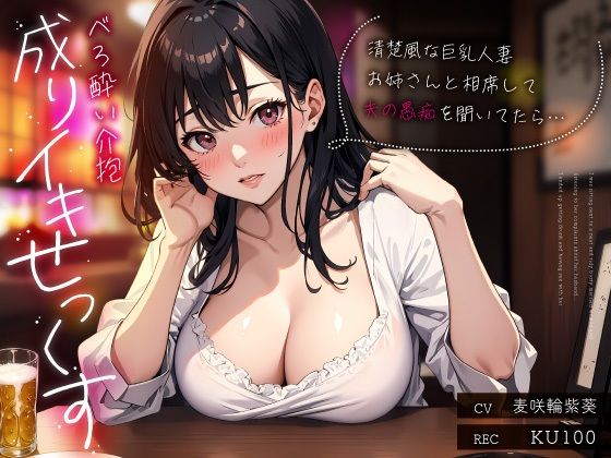【完全無料】清楚風な巨乳人妻お姉さんと相席して夫の愚痴を聞いてたら…べろ酔い介抱成りイキせっくす｜d_499310