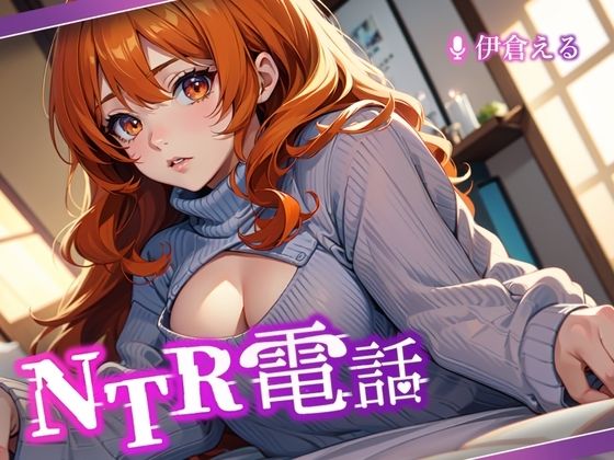 【完全無料】NTR電話 -case2-｜d_500048
