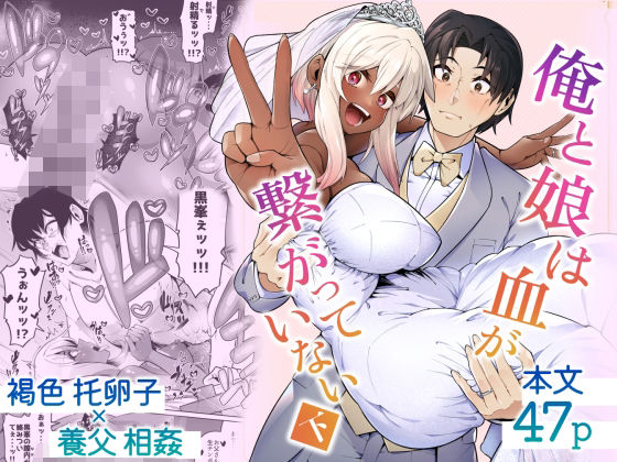 【完全無料】俺と娘は血が繋がっていない（下）｜d_500291