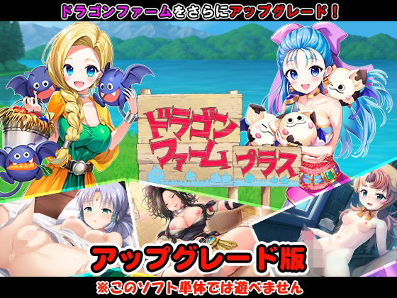 【完全無料】ドラゴンファーム プラス アップグレード版｜d_500529