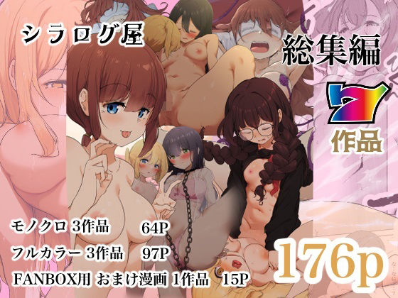 【完全無料】シラログ屋 総集編｜d_501175