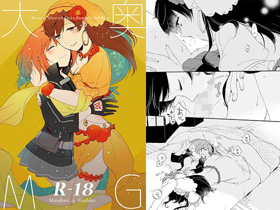 【完全無料】大奥MG｜d_501500