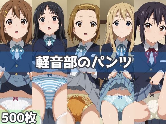 【完全無料】軽音部のパンツ｜d_502065