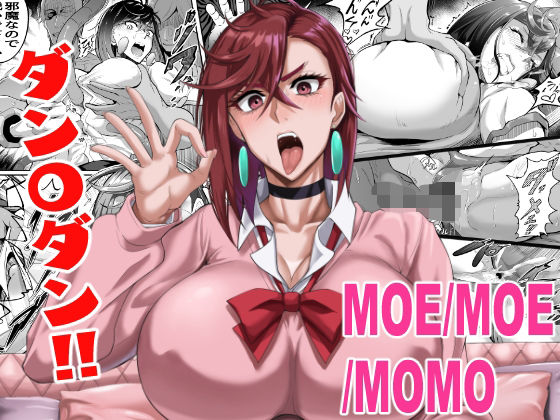【完全無料】MOE/MOE/MOMO｜d_503355