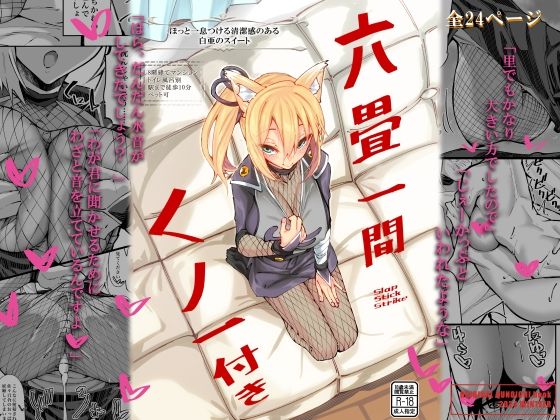 【完全無料】六畳一間くノ一付き｜d_504472