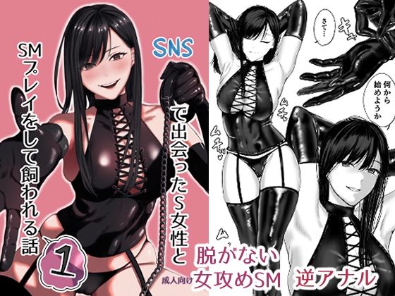 【完全無料】SNSで出会ったS女性とSMプレイをして飼われる話1｜d_504767
