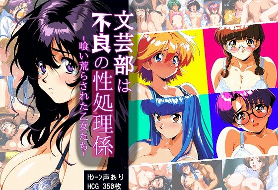 【完全無料】文芸部は不良の性処理係 -喰い荒らされた乙女たち-｜d_505531