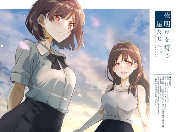 【完全無料】夜明けを待つ、星たちへ。｜d_505918