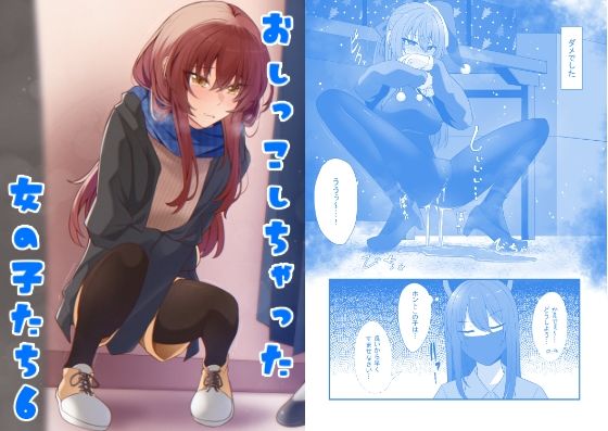 【完全無料】おしっこしちゃった女の子たち6｜d_506366