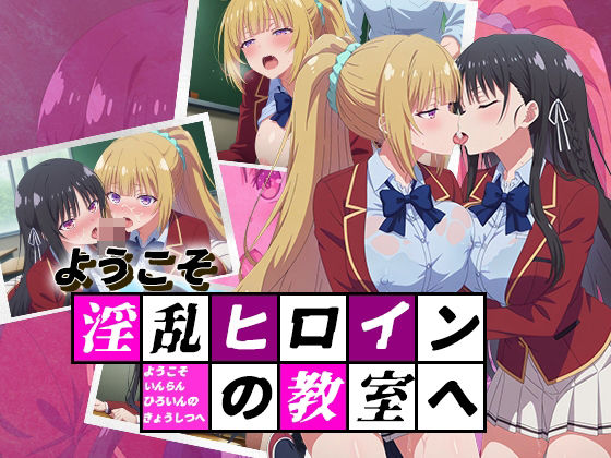 【完全無料】ようこそ淫乱ヒロインの教室へ｜d_507022