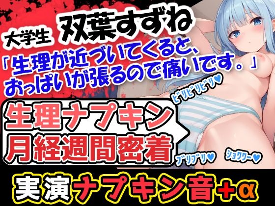 【完全無料】【生理ナプキン月経週間密着】博多弁！若い美少女の生理ナプキン月経週間密着第3弾！ついでにおまけの○○○音も入って超お得！雑談も興味深い内容です。｜d_507173