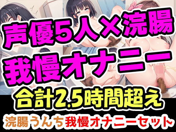【完全無料】【浣腸うんち我慢オナニーセット】声優5人の浣腸我慢オナニーまとめ総集編！声優、ナレーター、人妻、心理カウンセラー、介護職！｜d_507640