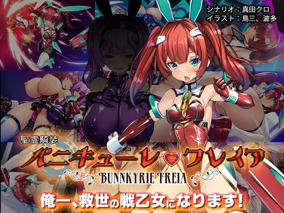 【完全無料】聖霊騎装バニキューレ・フレイア｜d_507650