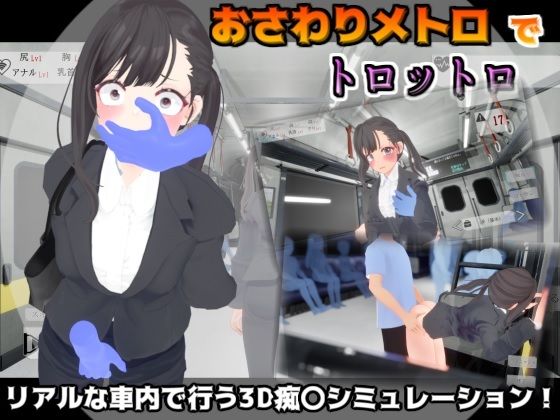 【完全無料】おさわりメトロでトロットロ｜d_507773