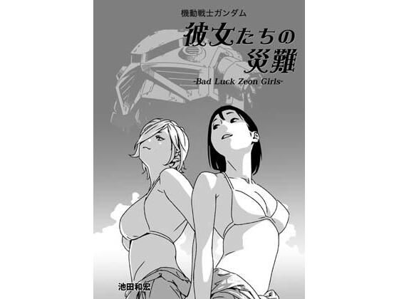 【完全無料】機動戦士ガンダム 彼女たちの災難｜d_508464