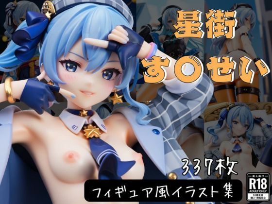 【完全無料】星街す〇せい フィギュア風イラストコレクション｜d_508919