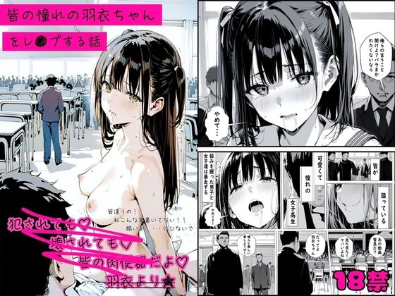 【完全無料】皆の憧れの羽衣ちゃんをレ●プする話｜d_510581