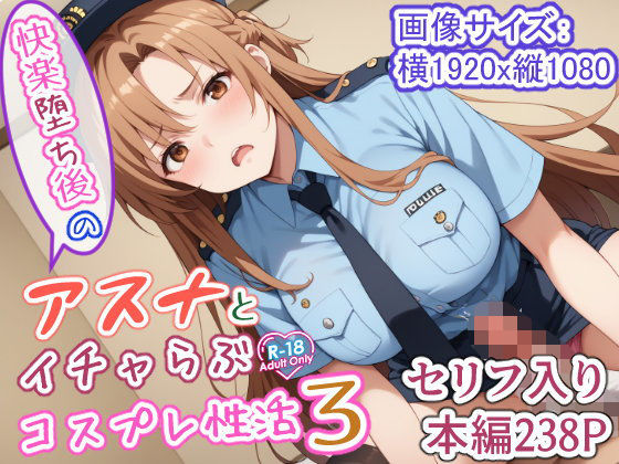 【完全無料】快楽堕ち後のアスナとイチャらぶコスプレ性活3｜d_510972