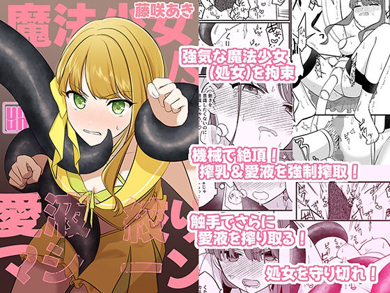【完全無料】魔法少女VS愛液絞りマシーン｜d_511811