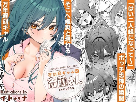 【完全無料】遅刻癖ギャルの斎藤さん｜d_512101
