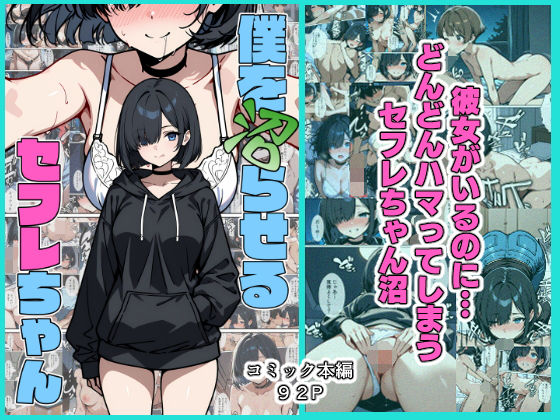 【完全無料】僕を沼らせるセフレちゃん｜d_512316