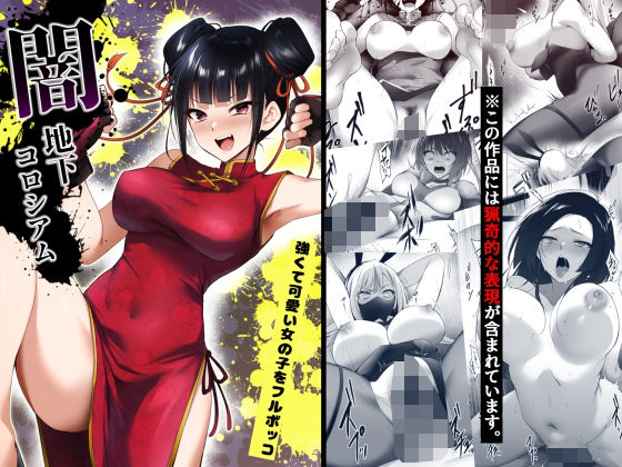【完全無料】闇地下コロシアム〜強くて可愛い女の子をフルボッコ〜｜d_512995