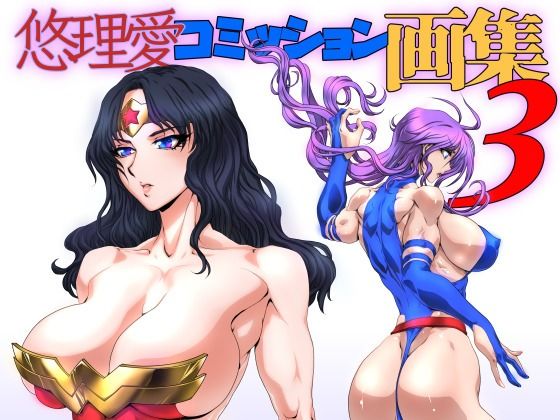【完全無料】悠理愛コミッション画集 vol.3｜d_513427