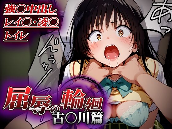 【完全無料】屈辱の輪廻〜古○川トイレで凌○篇〜｜d_513675