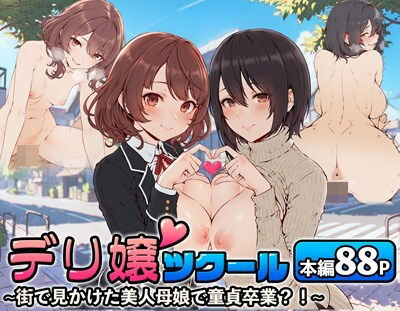 【完全無料】デリ嬢ツクール 〜街で見かけた美人母娘で童貞卒業？！〜｜d_514171