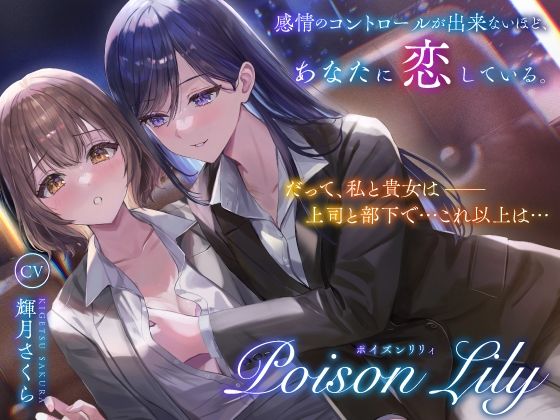 【完全無料】【百合音声作品】PoisonLily〜感情のコントロールが出来ないほど、あなたに恋している｜d_514235