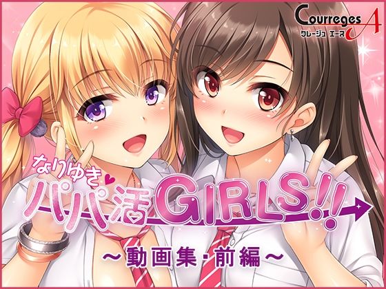 【完全無料】なりゆき→パパ活GIRLS！！〜動画集・前編〜｜d_515890