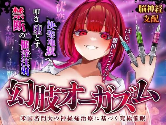 【完全無料】【脳神経支配】快楽地獄へ叩き落す禁断の催淫注射「痛みからの解放」を応用した未知の絶頂催〇 幻肢オーガズム第3弾｜d_517210