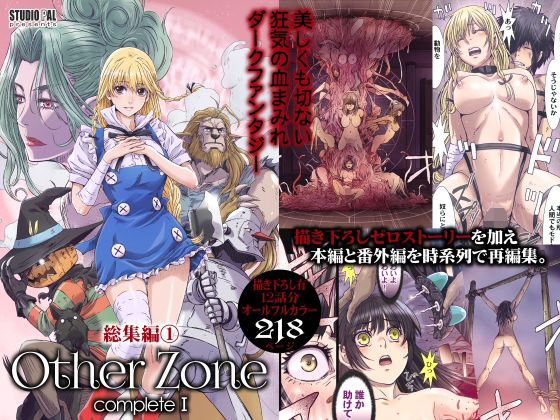 【完全無料】OtherZone Complete1｜d_517285