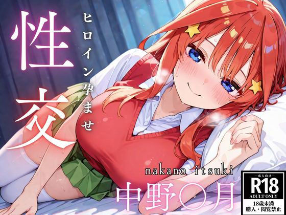 【完全無料】ひろいん孕ませ性交 中野五〇編｜d_517641