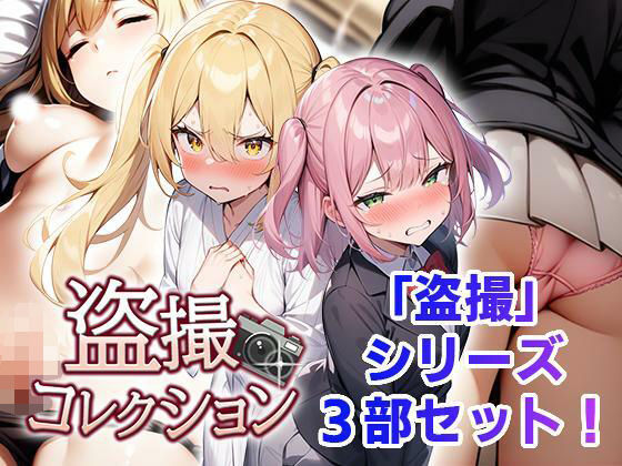 【完全無料】盗撮コレクション｜d_518223