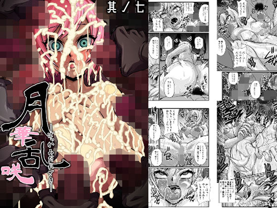 【完全無料】月華乱咲 〜其ノ七〜｜d_518598