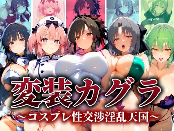 【完全無料】変装カグラ 〜コスプレ性交淫乱天国〜｜d_519108