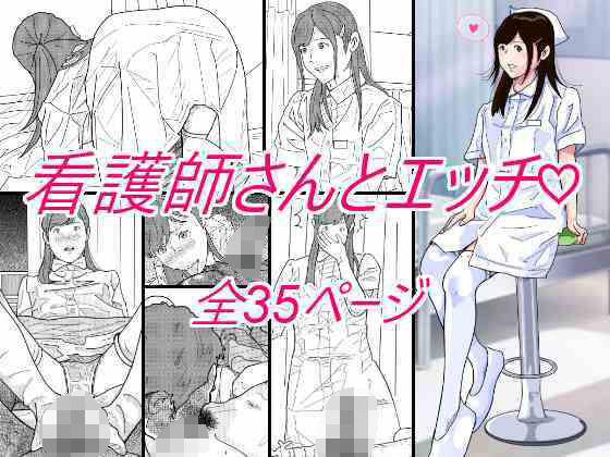 【完全無料】看護師さんとエッチ｜d_519216