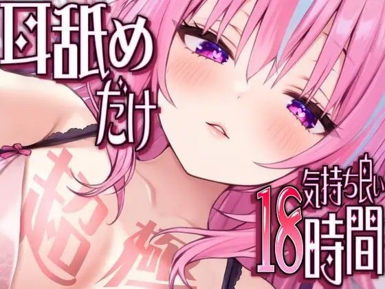 【完全無料】【耳アナの深層で好き好き連呼】耳舐めだけで合計18時間超！！耳舐め猫のスキスキペロペロライフが止マラんッ！【KU100/全アドリブ】｜d_519353