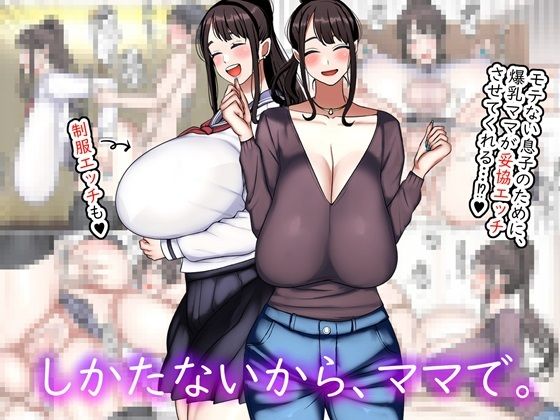 【完全無料】しかたないから、ママで。｜d_519902