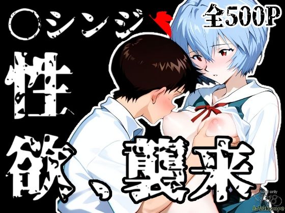 【完全無料】〇シンジ性欲、襲来｜d_520151