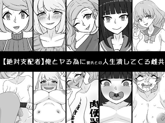 【完全無料】俺とヤる為に彼氏との人生潰してくる雌共｜d_521509