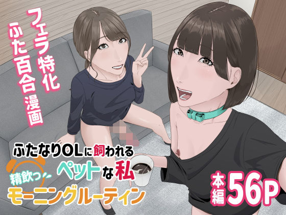 【完全無料】ふたなりOLに飼われるペットな私 精飲っモーニングルーティン｜d_522684
