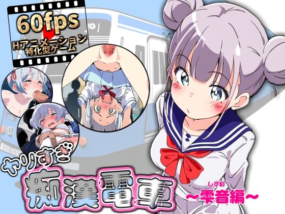 【完全無料】ヤリすぎ痴●電車 〜雫音編〜｜d_522788