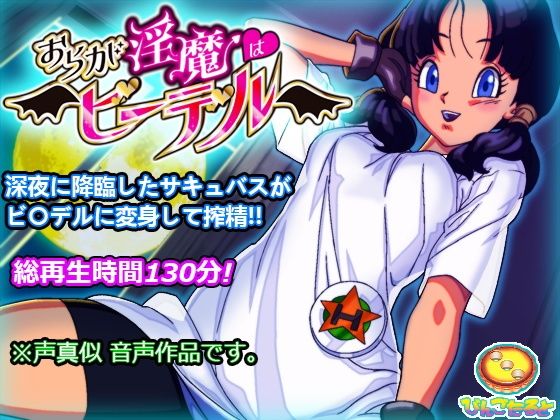 【完全無料】おらが淫魔はビ〇デル｜d_522968