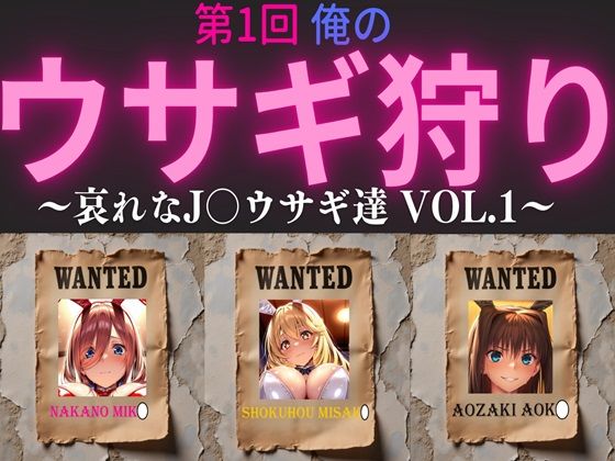 【完全無料】第1回 俺のウサギ狩り 〜哀れなJ〇ウサギ達 vol.1〜｜d_523708